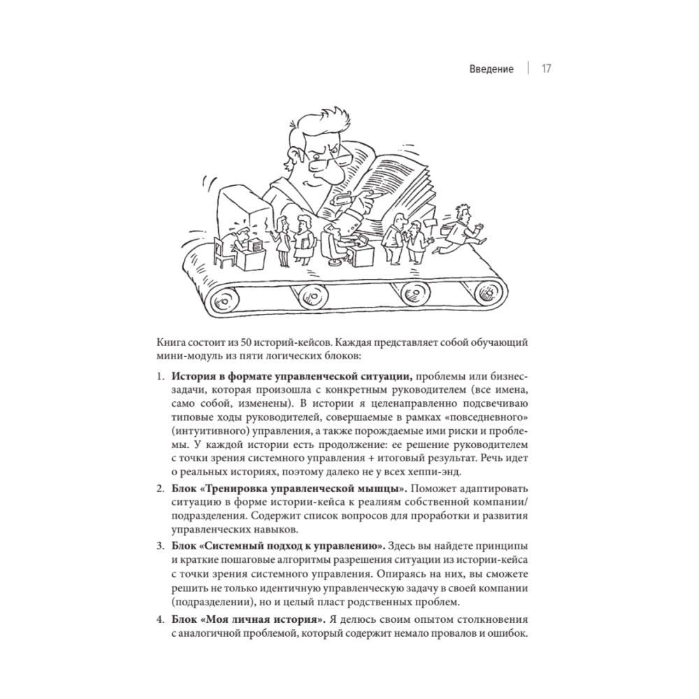 Книга "Системное управление на практике: 50 историй из опыта руководителей для развития управленческих навыков", Евгений Севастьянов - 11
