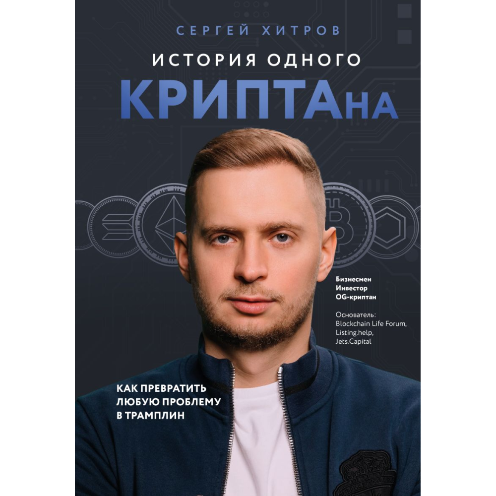 Книга "История одного КРИПТАна. Как превратить любую проблему в трамплин", Хитров С.
