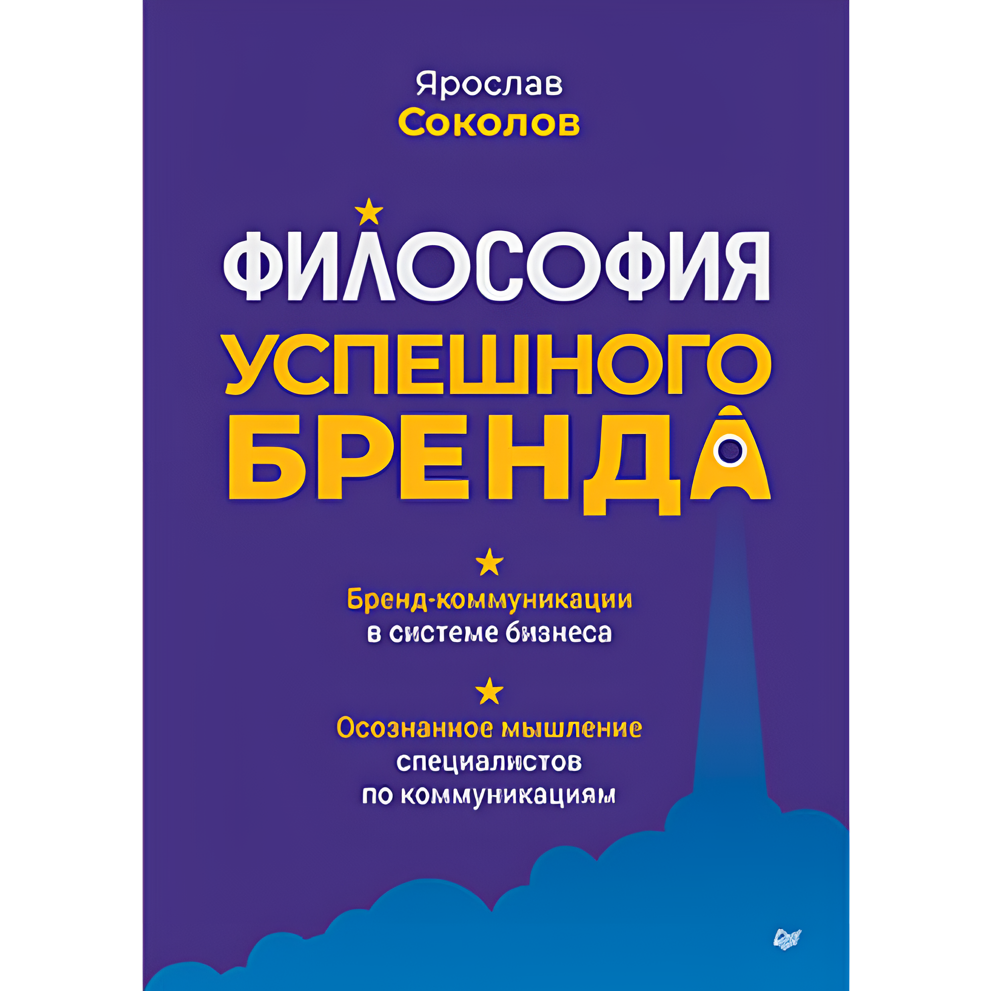 Книга "Философия успешного бренда"