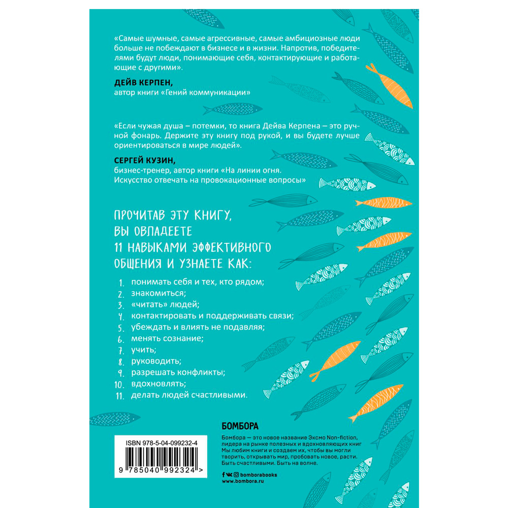 Книга "Гений коммуникации. Искусство притягивать людей и превращать их в своих союзников", Дейв Керпен - 8