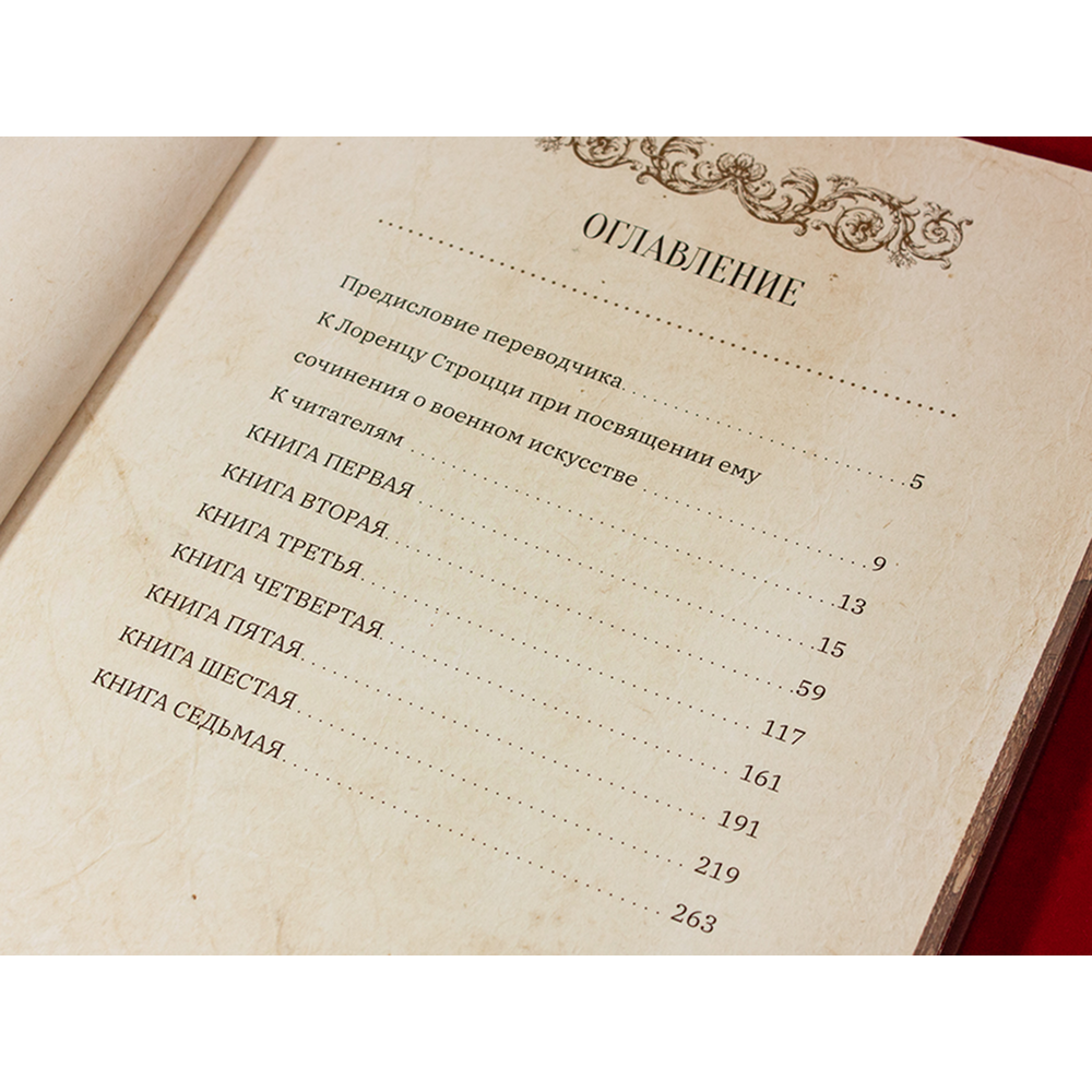 Книга "О военном искусстве", Никколо Макиавелли - 6