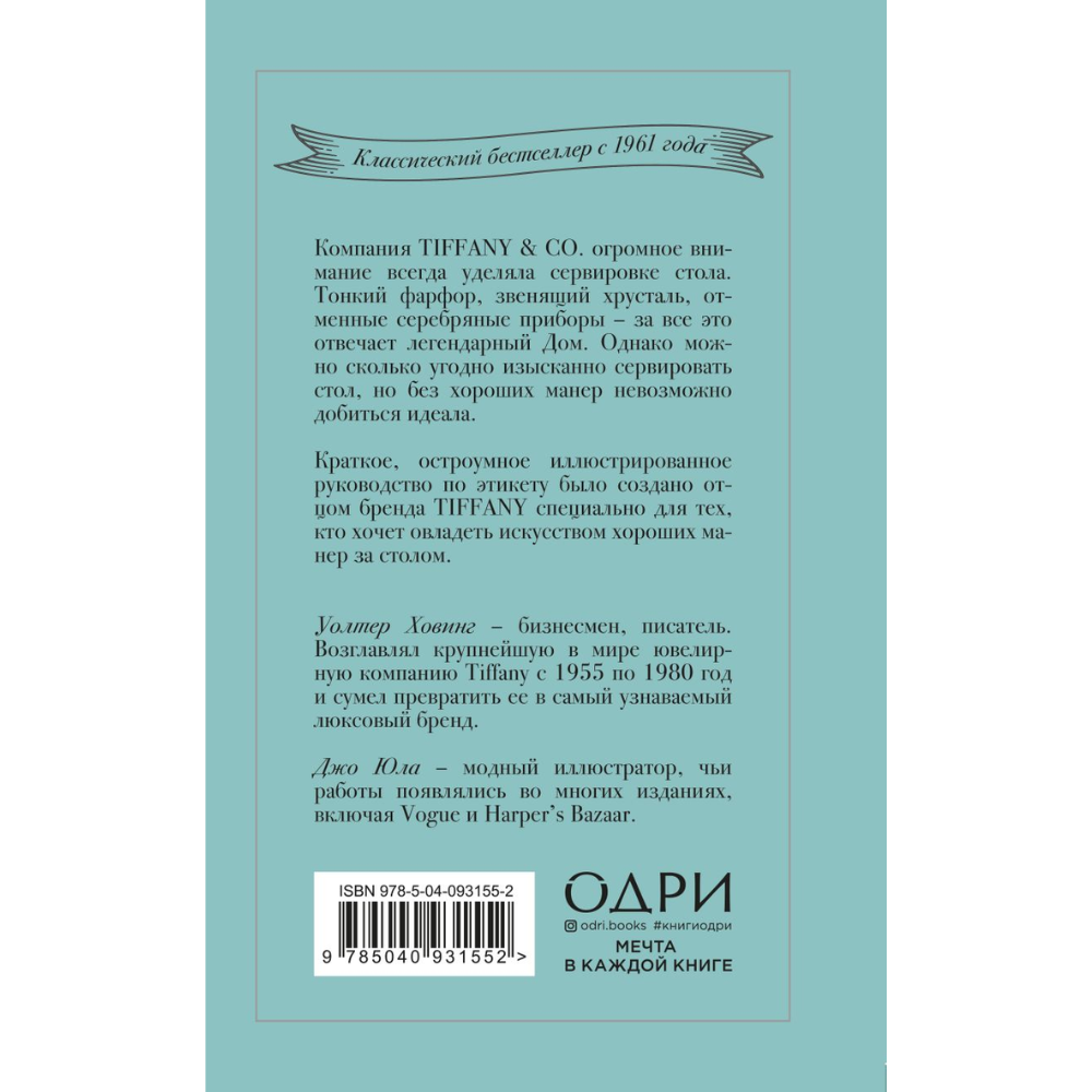 Книга "Tiffany. Искусство хороших манер за столом", Уолтер Ховинг - 2