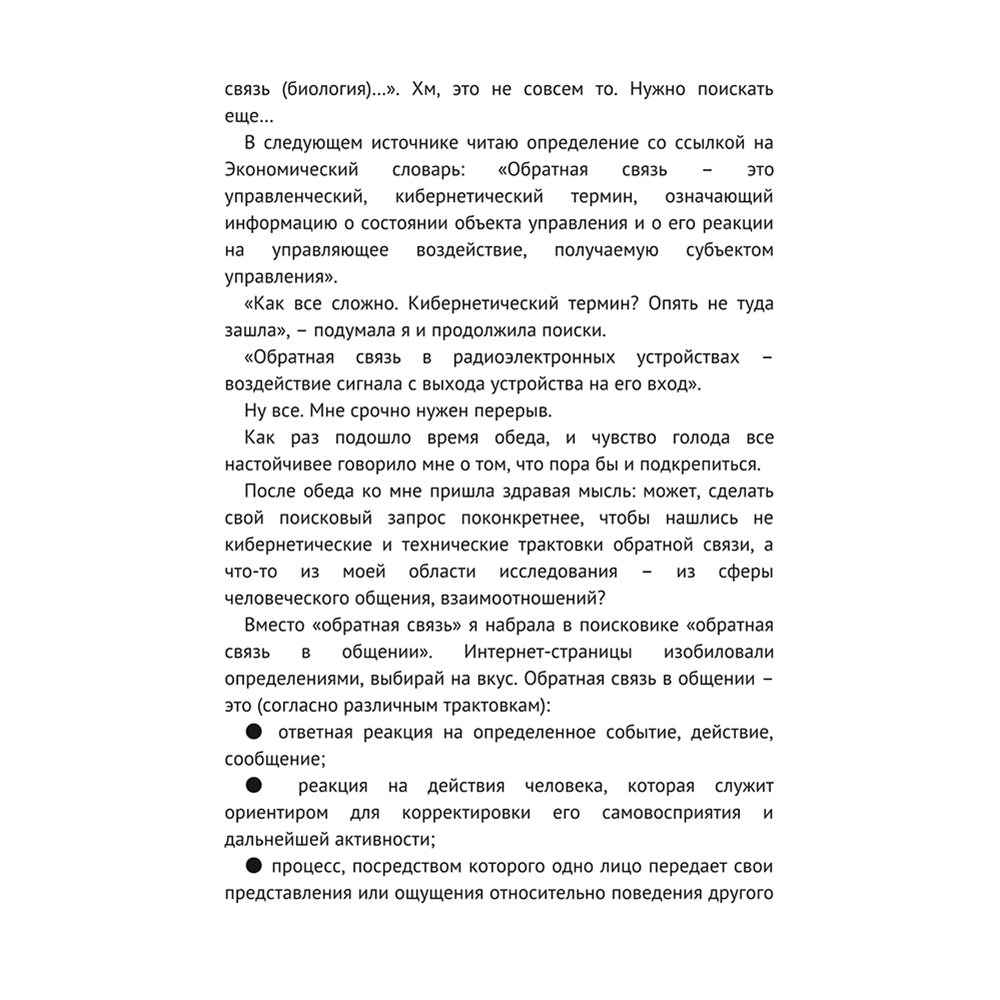 Книга "Мастер обратной связи", Елена Синякова - 9