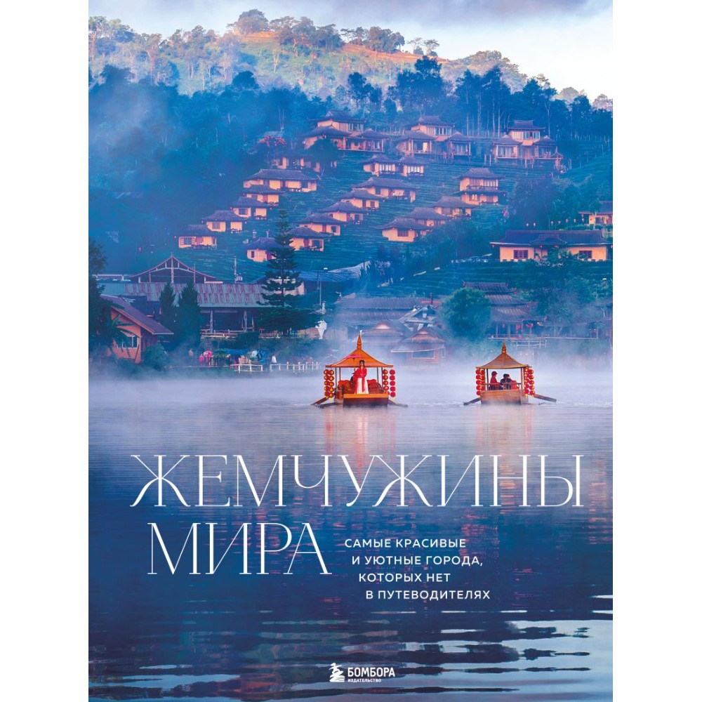 Книга "Жемчужины мира. Самые красивые и уютные города, которых нет в путеводителях"