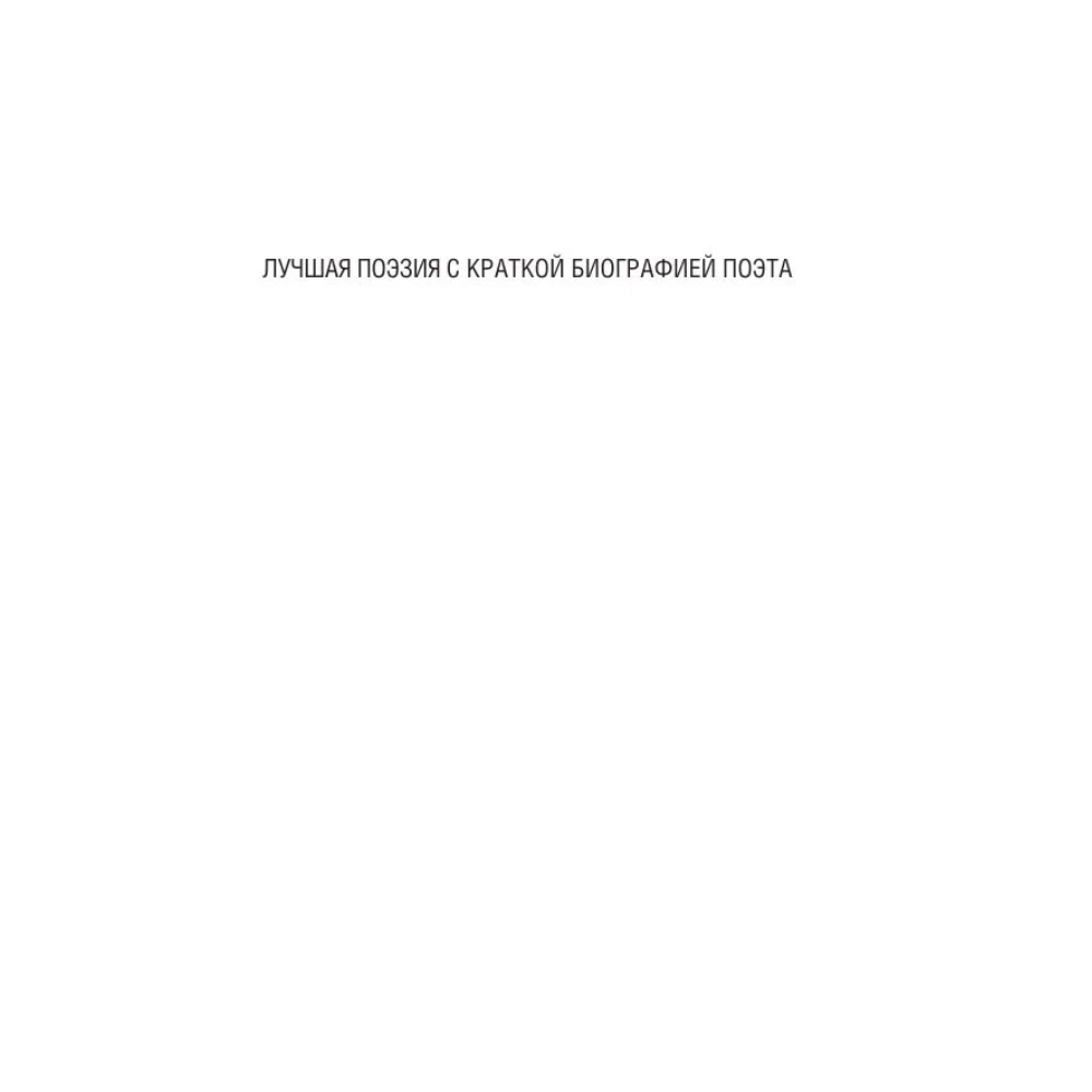 Книга "100 известных стихотворений. С краткими биографиями поэтов" - 3