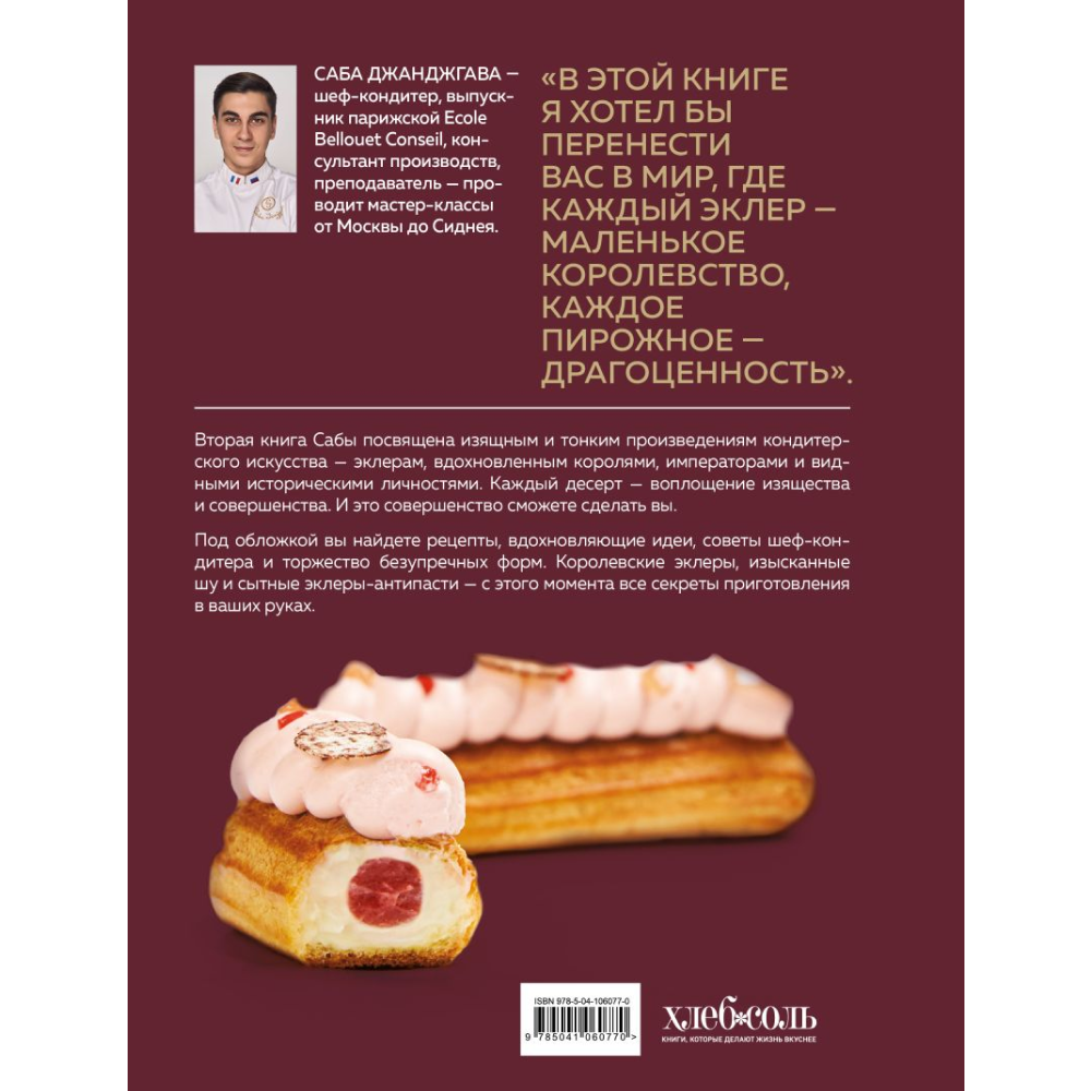 Книга "Эклер королей. Уникальные десерты, достойные мастеров", Джанджгава С. - 2
