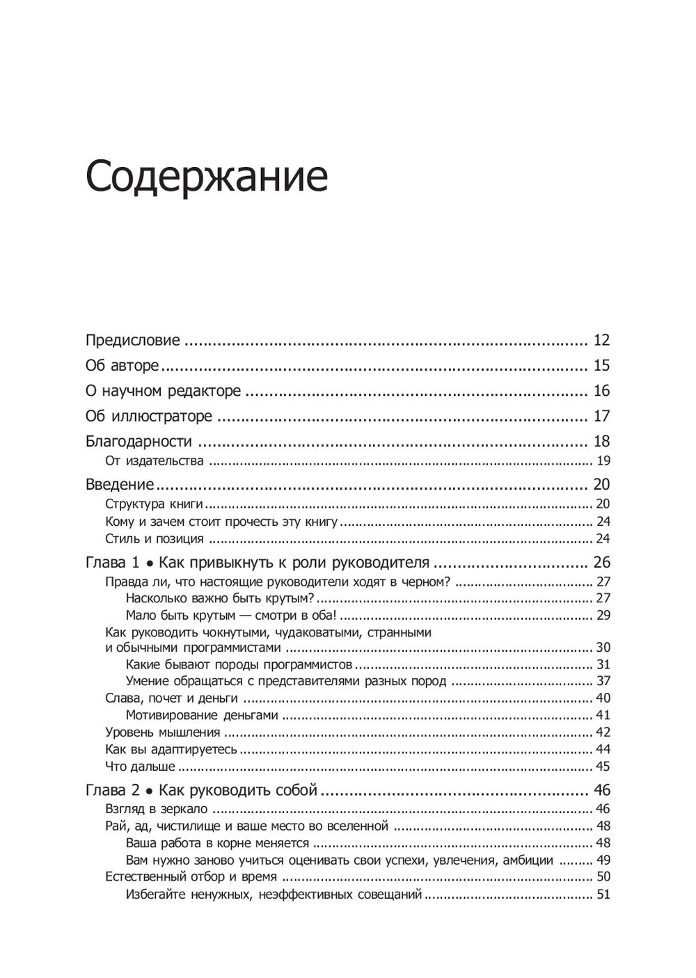 Книга "Как пасти котов. Наставление для программистов, руководящих другими программистами", Дж. Рейнвотер - 2