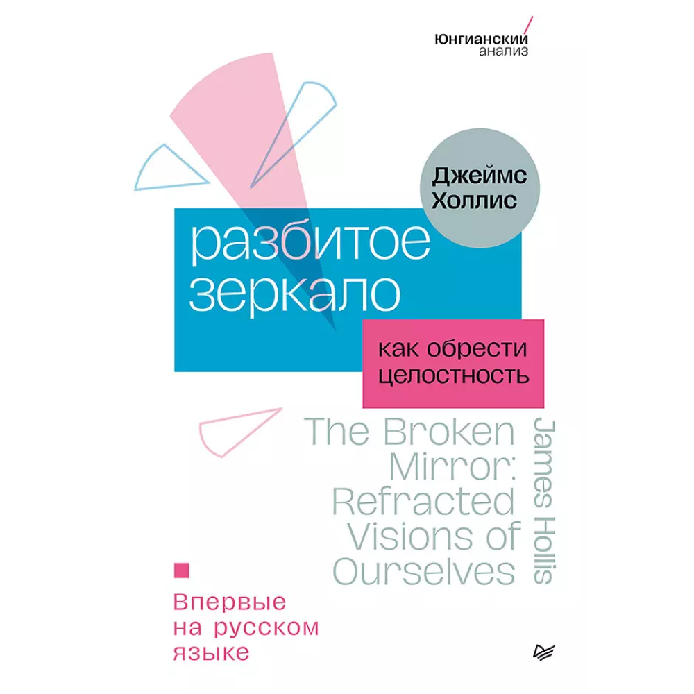 Книга "Разбитое зеркало. Как обрести целостность"