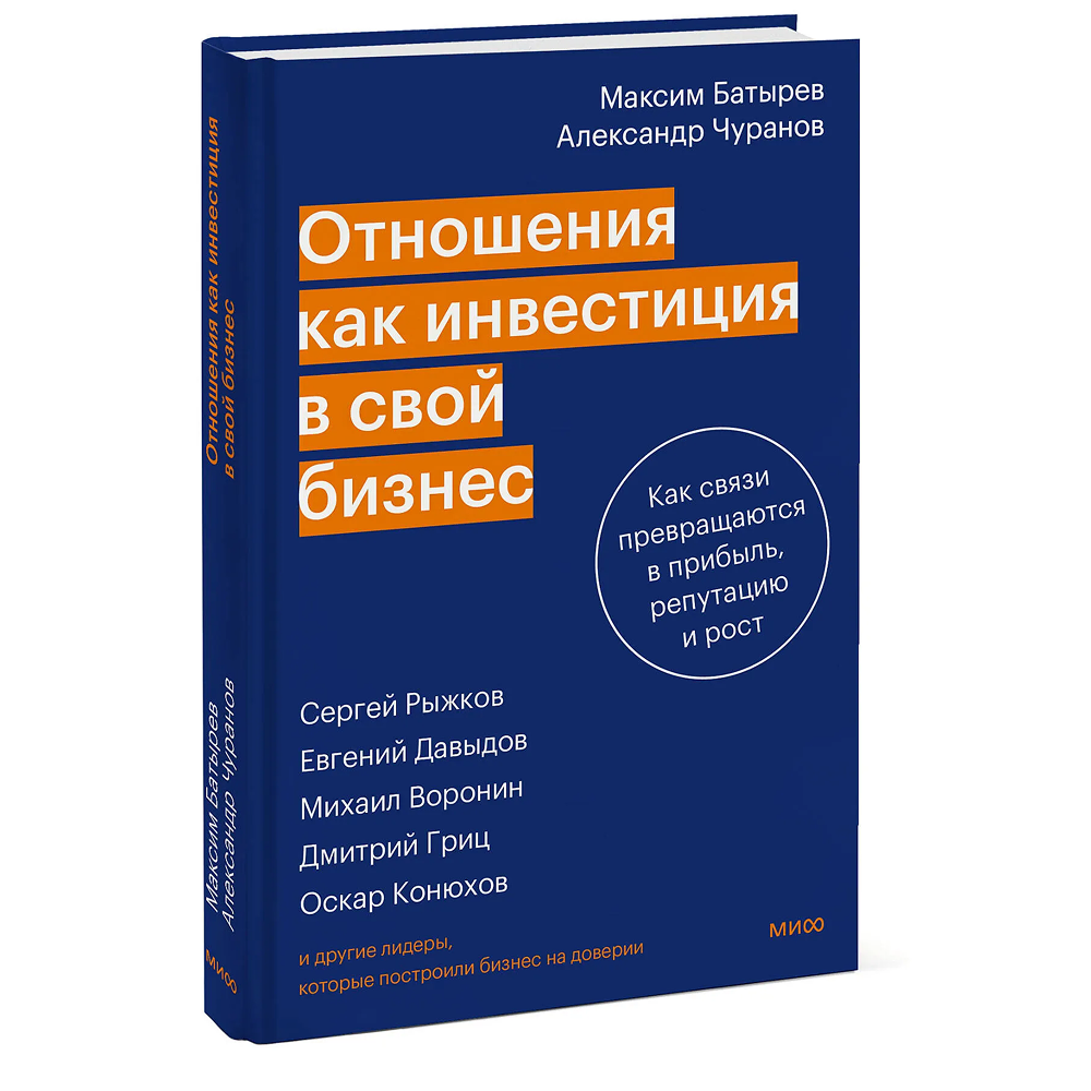 Книга "Отношения как инвестиция в свой бизнес. Как связи превращаются в прибыль, репутацию и рост"
