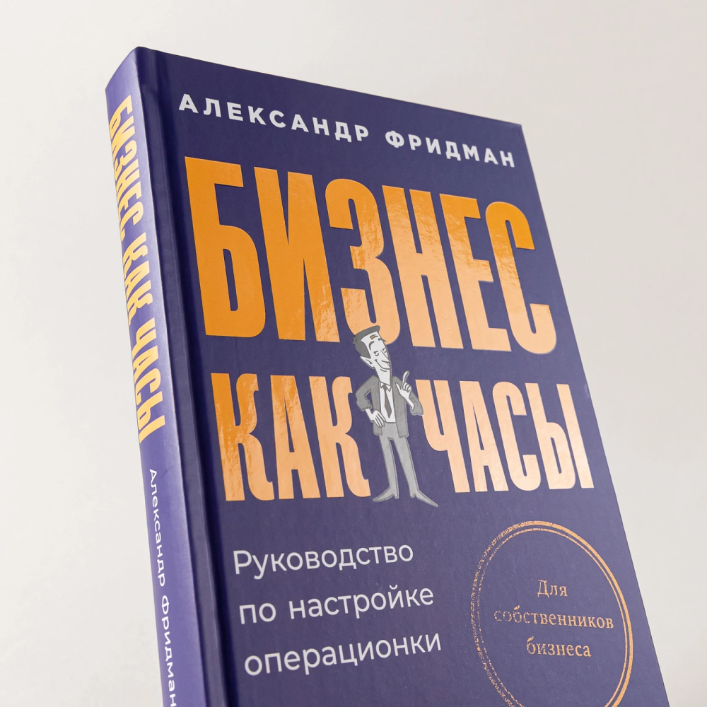 Книга "Бизнес как часы. Руководство по настройке операционки", Александр Фридман - 6