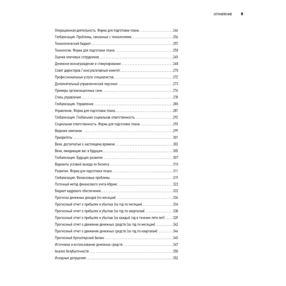 Книга "Бизнес-план на 100%: Стратегия и тактика эффективного бизнеса", Ронда Абрамс - 6