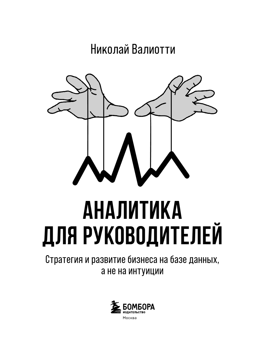Книга "Аналитика для руководителей. Стратегия и развитие бизнеса на базе данных, а не на интуиции", Николай Валиотти - 14