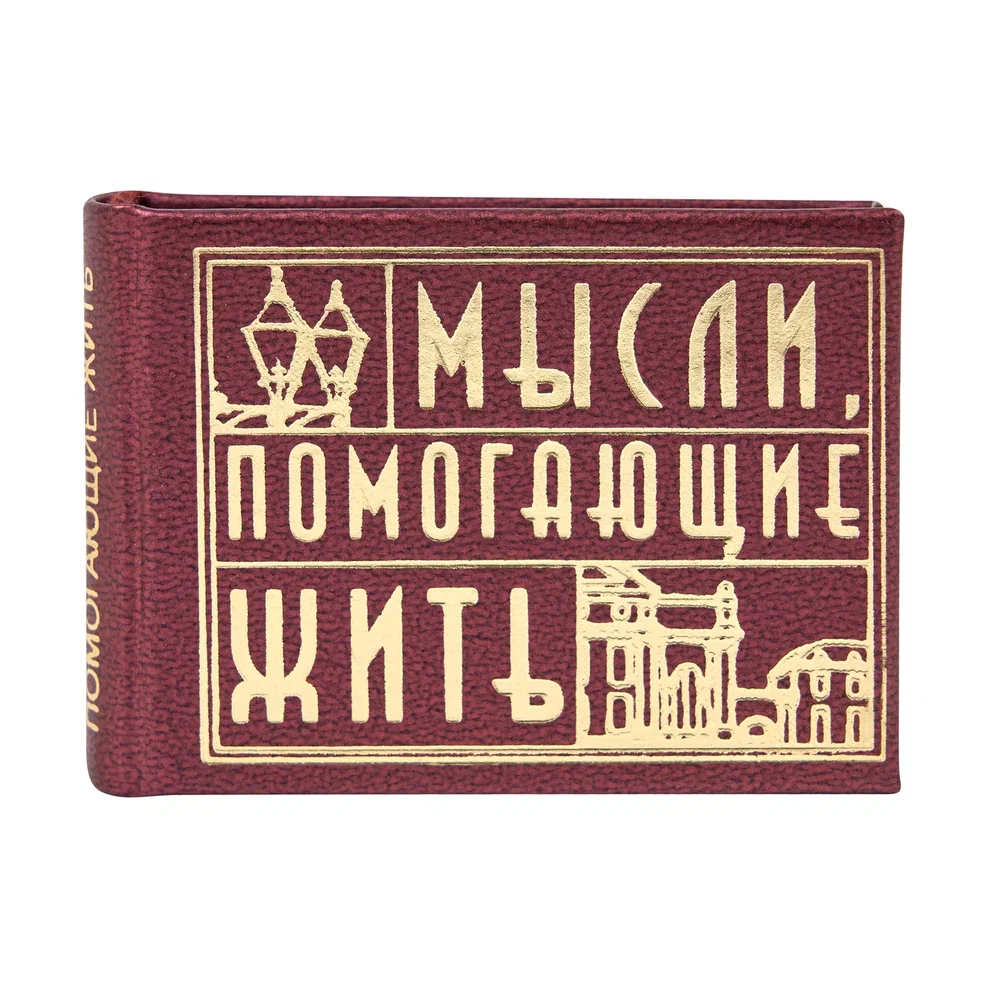 Книга-мини "Мысли, помогающие жить. Сборник афоризмов"