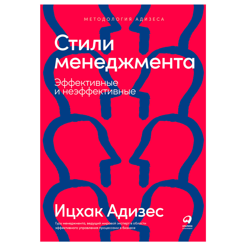 Книга "Стили менеджмента — эффективные и неэффективные"