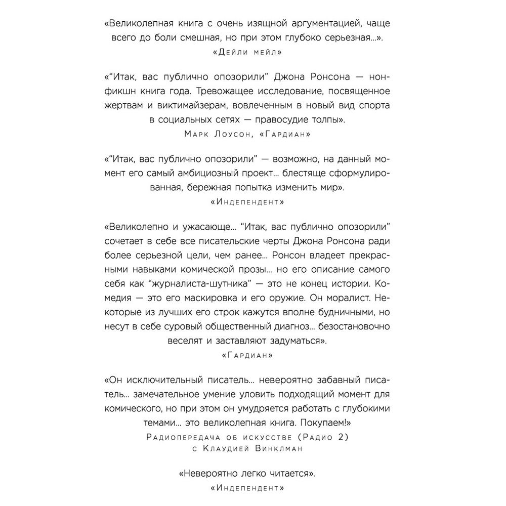 Книга "Итак, вас публично опозорили. Как незнакомцы из социальных сетей превращаются в палачей", Джон Ронсон