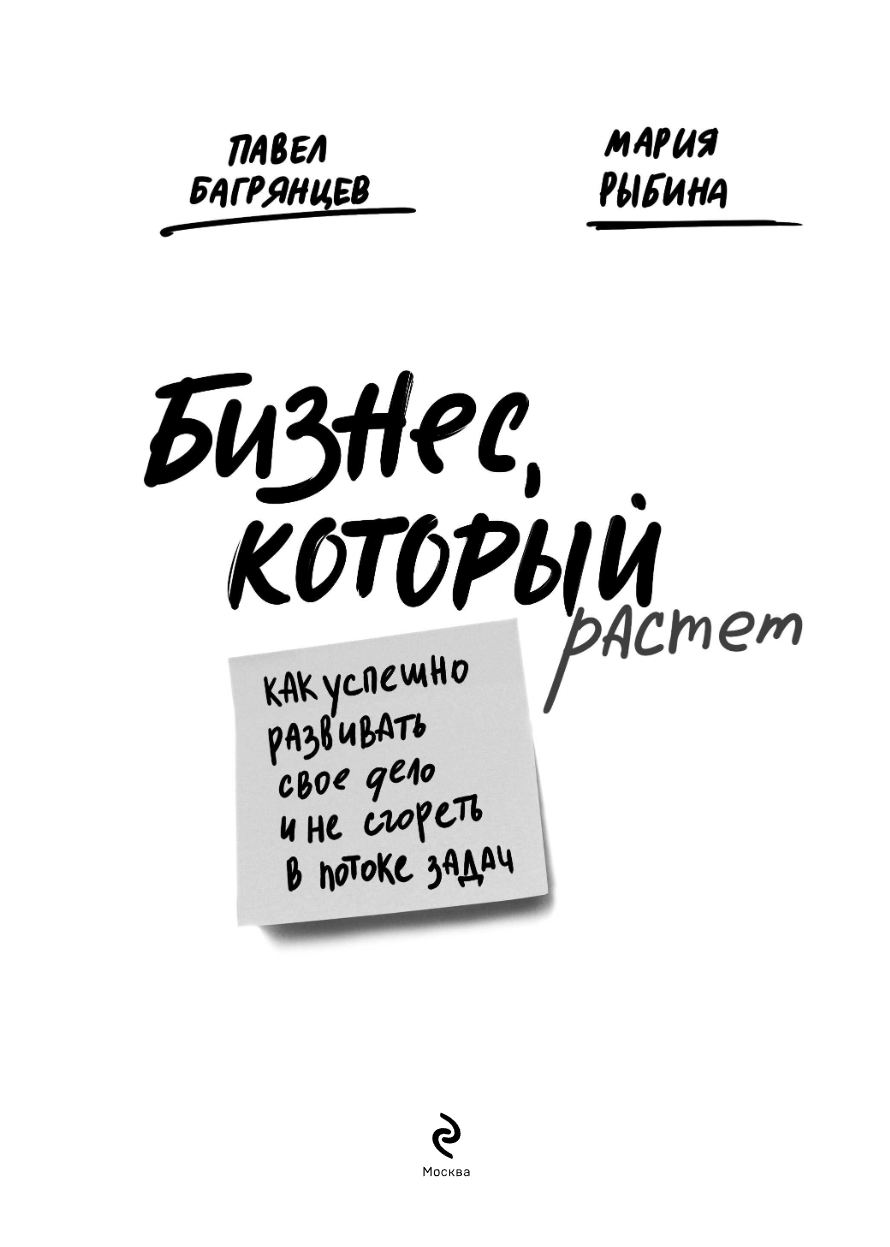 Книга "Бизнес, который растет. Как успешно развивать свое дело и не сгореть в потоке задач", Павел Багрянцев, Мария Рыбина - 6