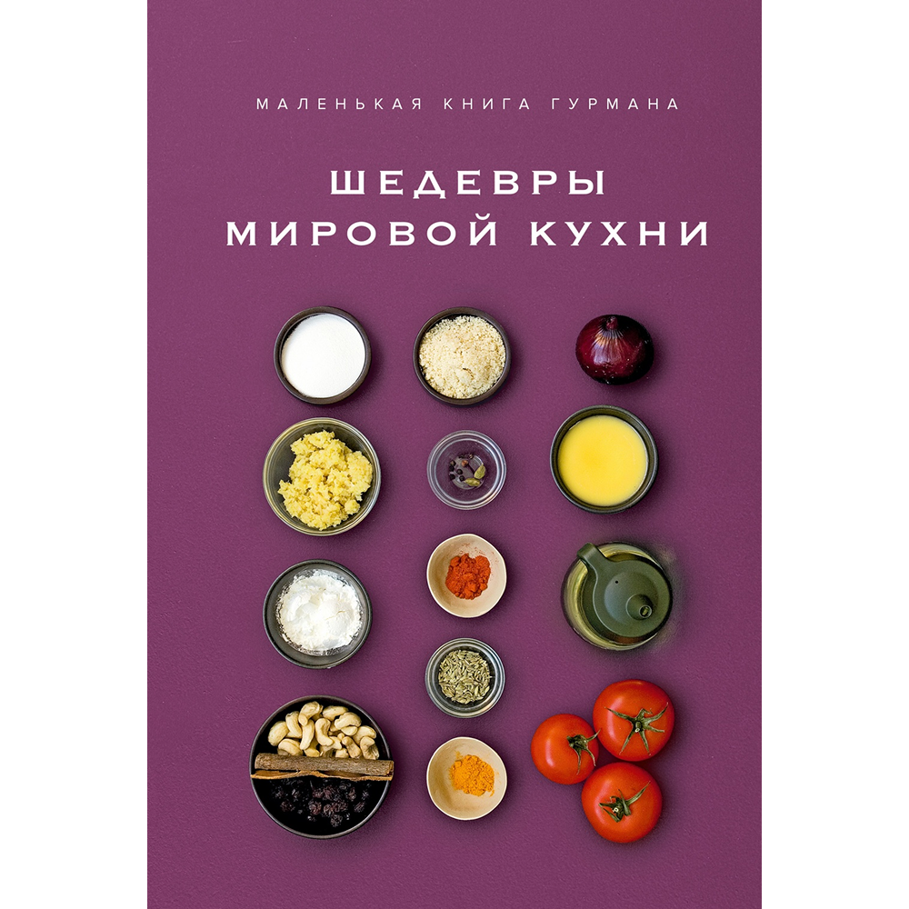 Книга "Маленькая книга гурмана. Шедевры мировой кухни"