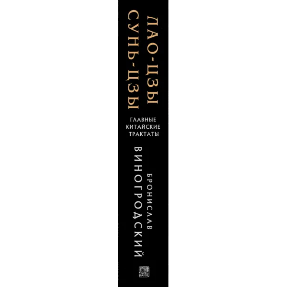 Книга "Лао-цзы и Сунь-цзы Главные китайские трактаты, (Подарочное издание с цветным обрезом)",  Виногродский Б - 2