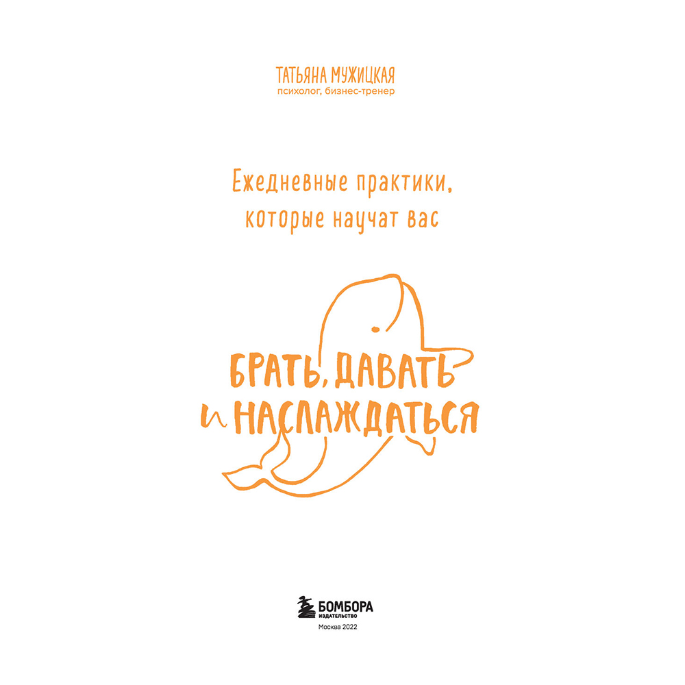 Книга "Ежедневные практики, которые научат вас брать, давать и наслаждаться", Татьяна Мужицкая - 3