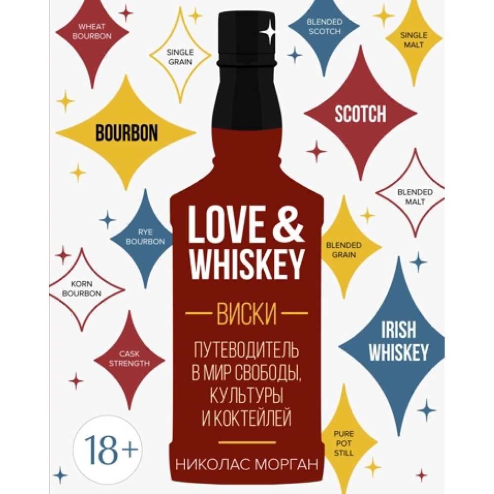 Книга "Love&Whiskey. Виски. Путеводитель в мир свободы, культуры и коктейлей", Николас Морган