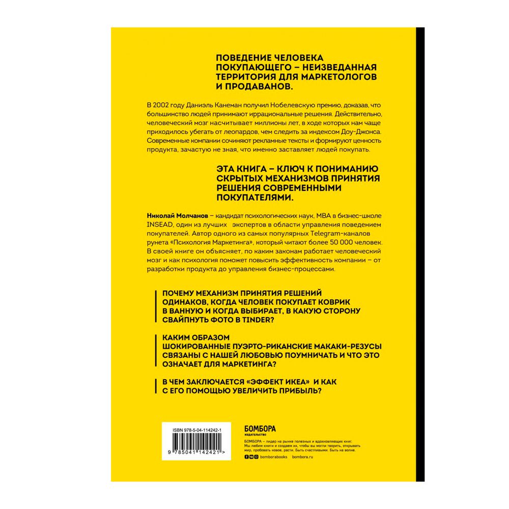 Книга "Человек покупающий и продающий. Как законы эволюции влияют на психологию потребителя и при чем здесь Люк Скайуокер", Молчанов Н. - 7