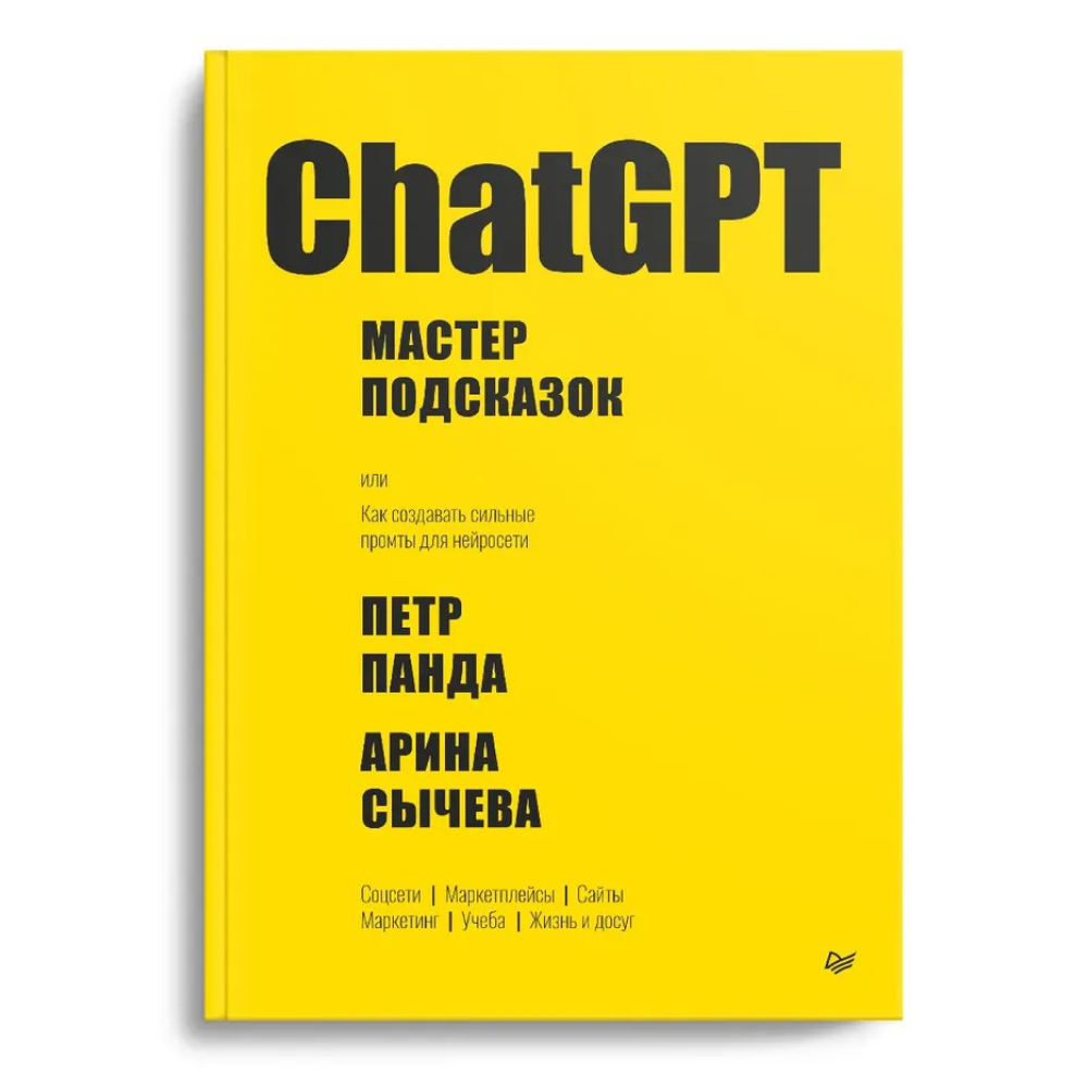 Книга "ChatGPT. Мастер подсказок, или Как создавать сильные промты для нейросети"