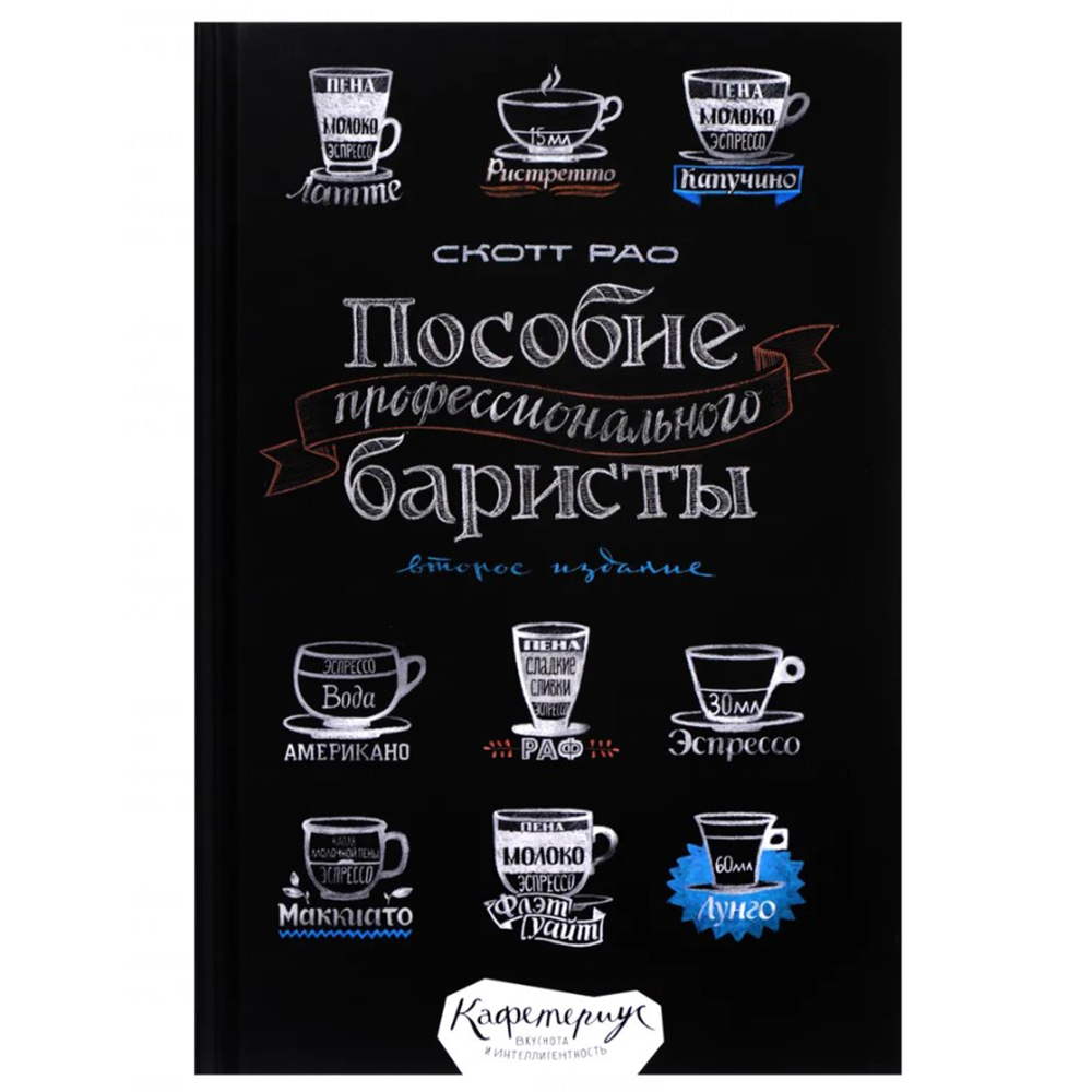 Книга "Пособие профессионального баристы", Скотт Рао