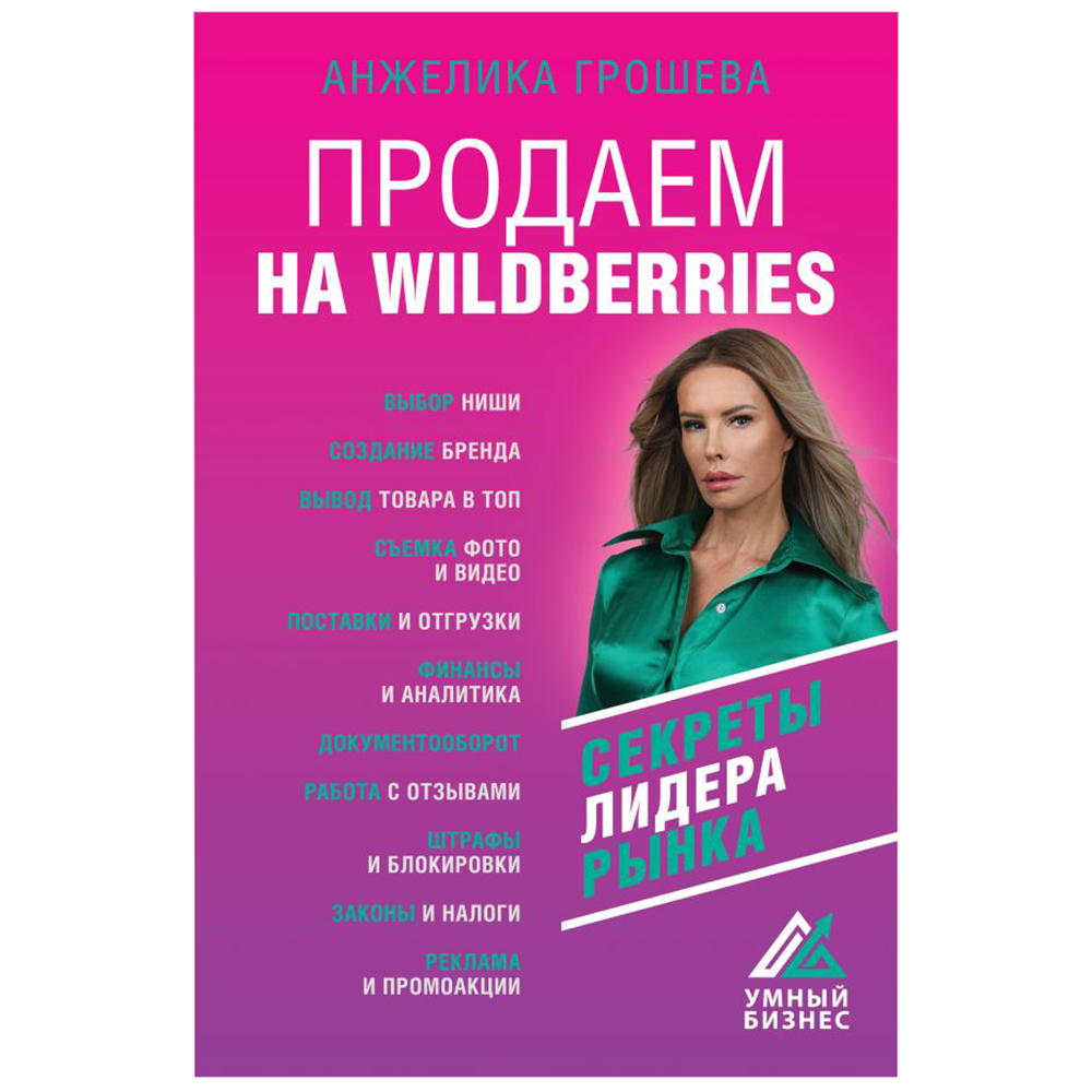 Книга "Продаем на Wildberries"