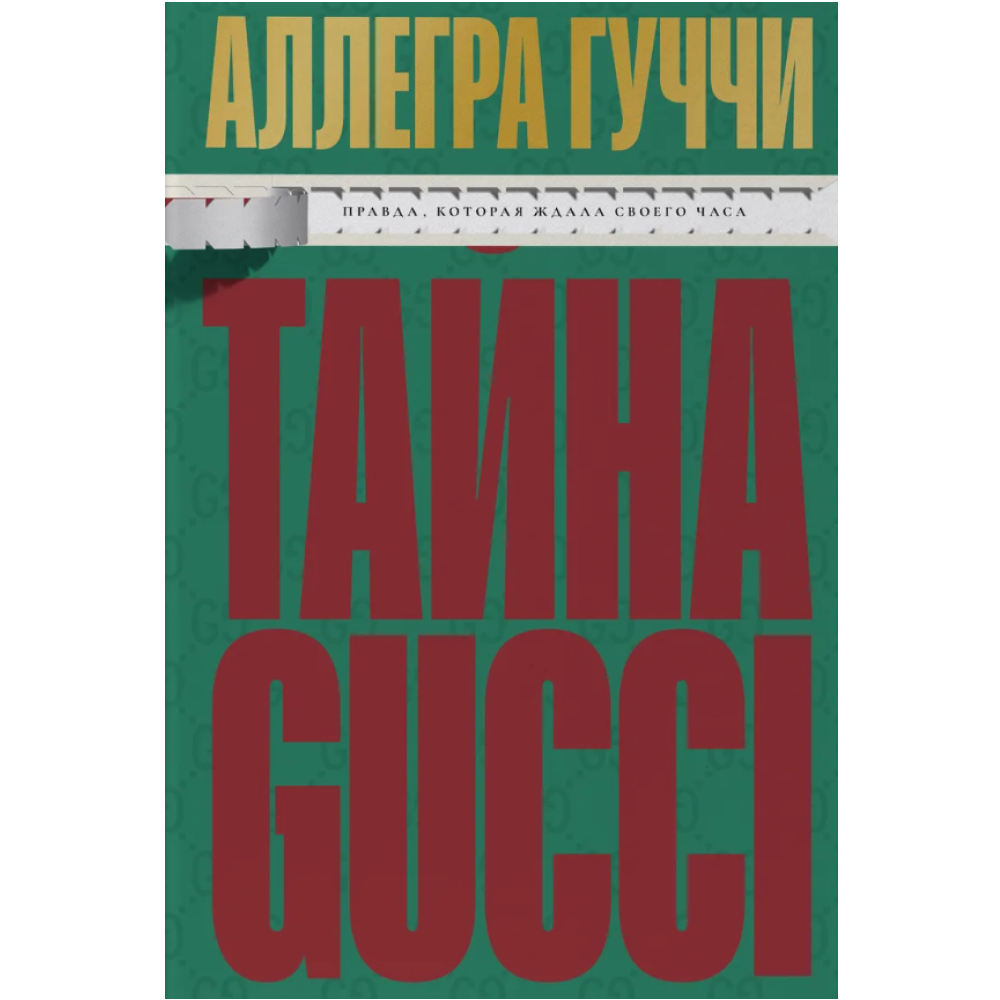 Книга "Тайна Гуччи. Правда, которая ждала своего часа"