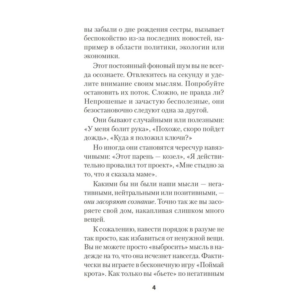 Книга "Как избавиться от негативных мыслей. Обезьяна в твоей голове (#экопокет)", С.Скотт, Б.Девенпорт - 5