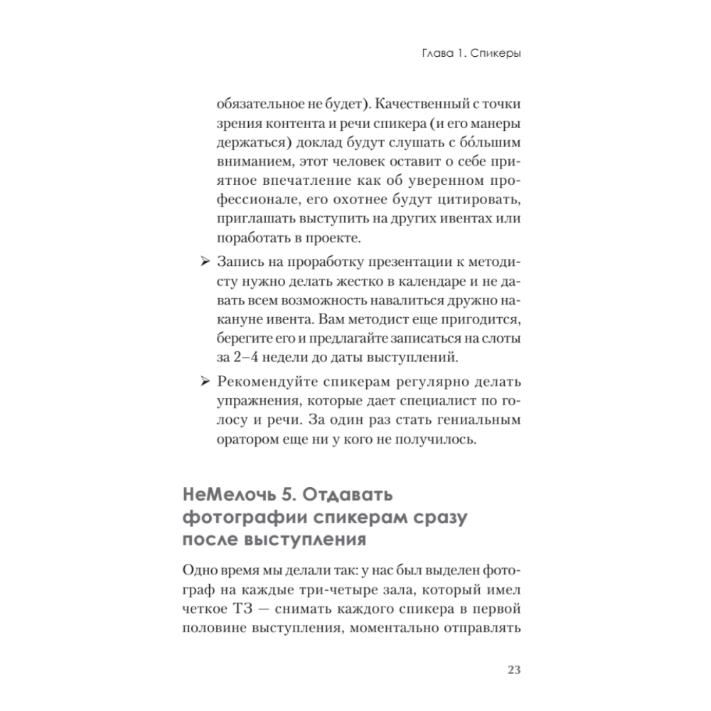 Книга "МелочиНеМелочи. 200 идей, как усилить ваше событие и победить конкурентов", Наталия Франкель - 22