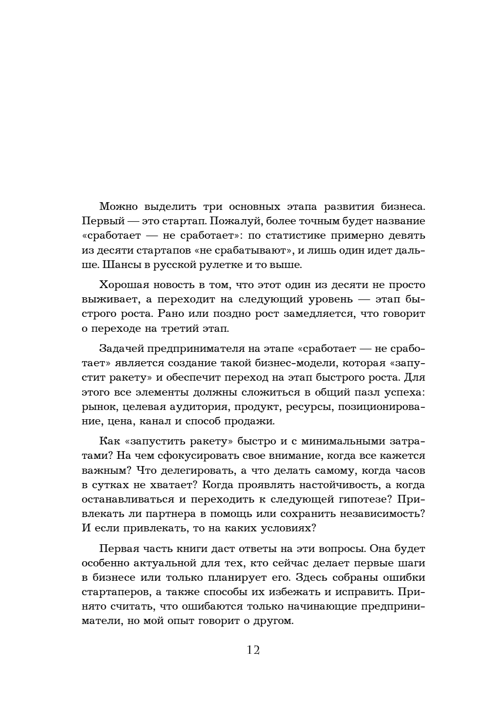 Книга "Кратный рост. 21 закон стремительного развития бизнеса", Павел Сивожелезов - 14