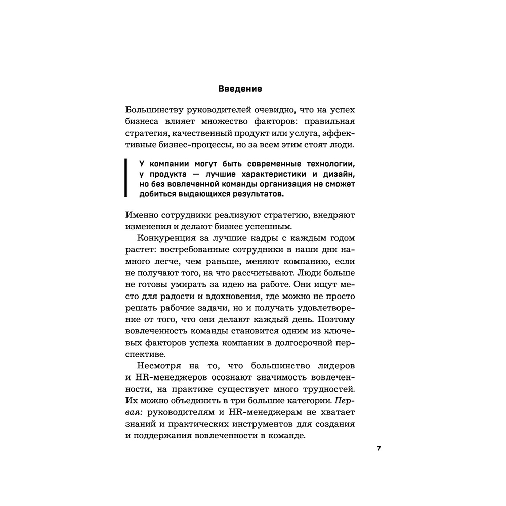 Книга "Вовлеченные сотрудники. Как создать команду, которая работает с полной отдачей и достигает высоких результатов", Анна Егорова - 6