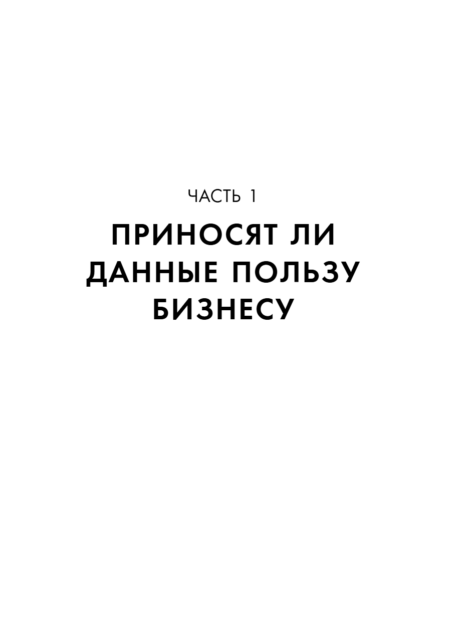 Книга "Аналитика для руководителей. Стратегия и развитие бизнеса на базе данных, а не на интуиции", Николай Валиотти - 22