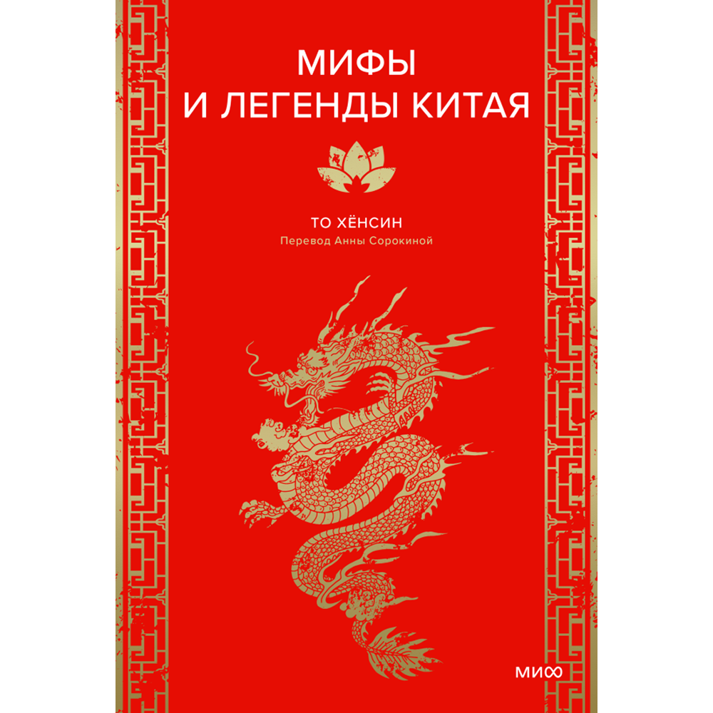 Книга "Мифы и легенды Китая"