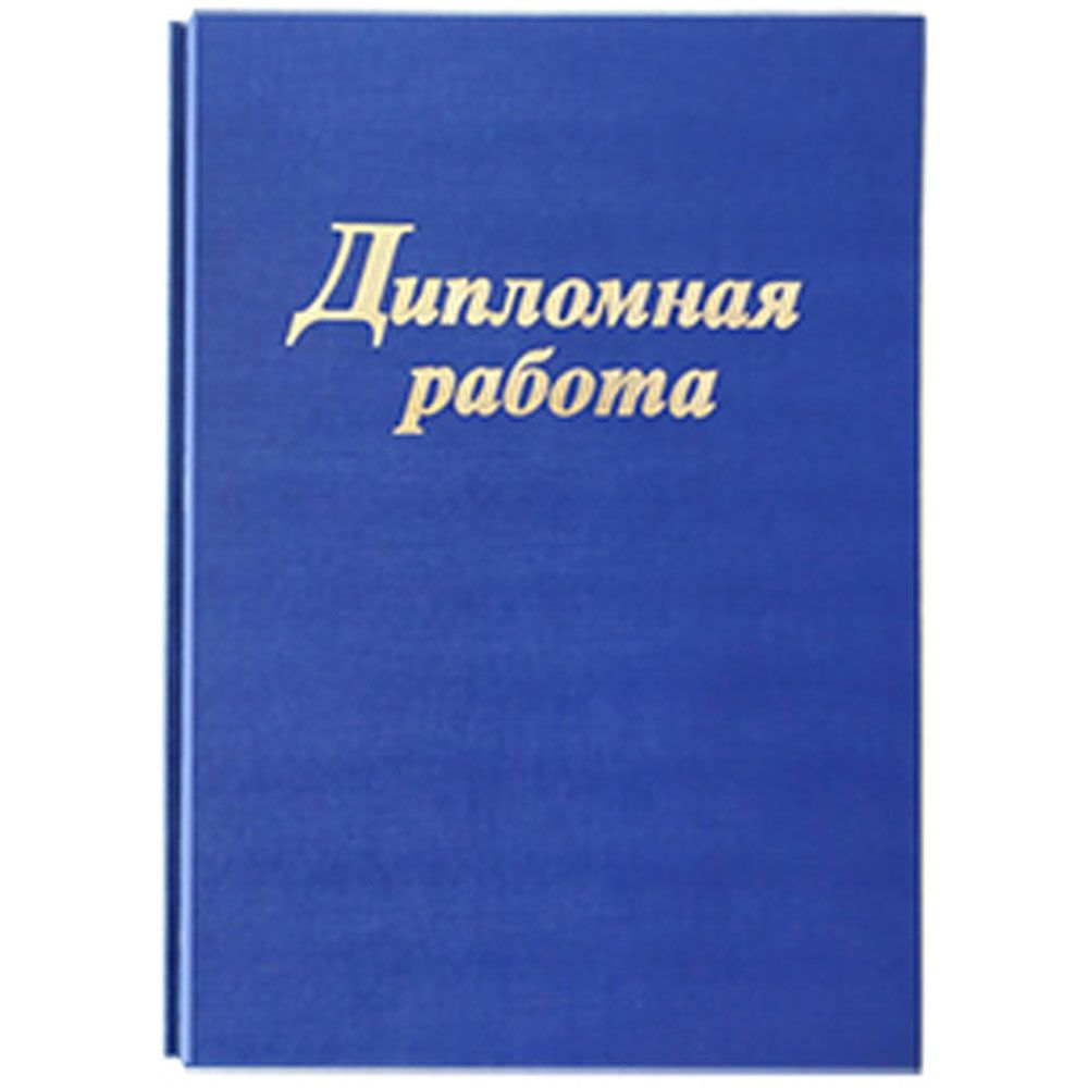 Папка для диплома "Дипломная работа", 4 отверстия со шнурком, блок 130 листов, синий