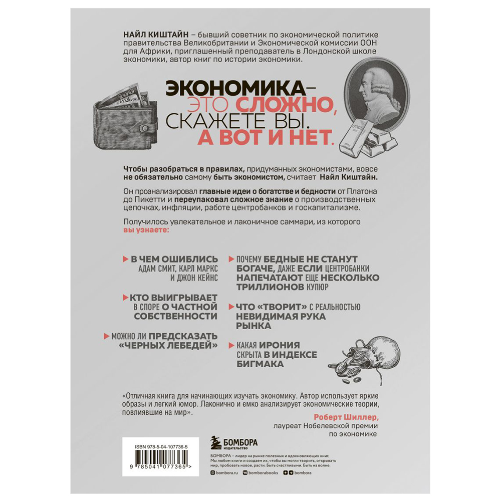 Книга "Краткая история экономики. 77 главных идей о богатстве и бедности от Платона до Пикетти", Найл Киштайн - 2