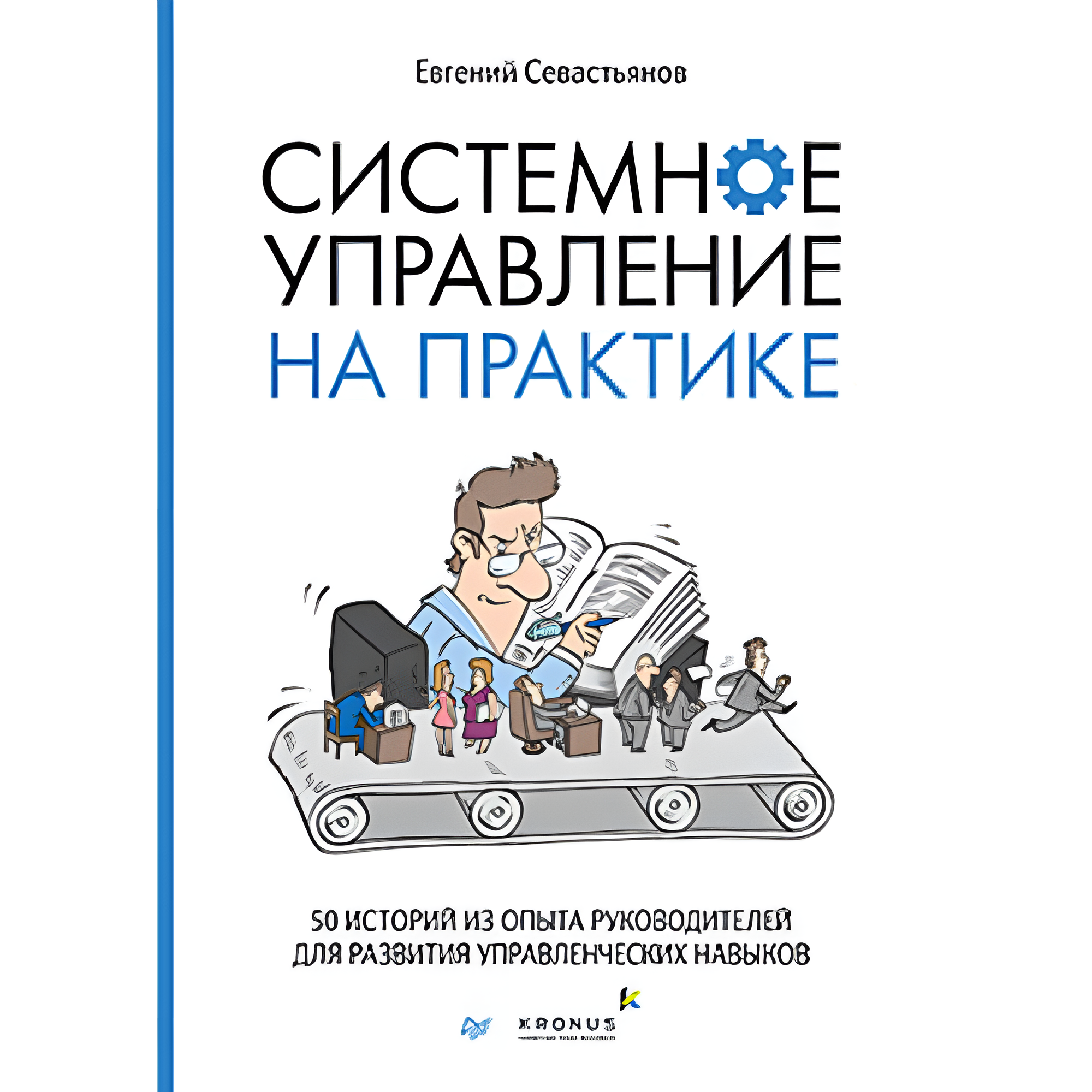 Книга "Системное управление на практике: 50 историй из опыта руководителей для развития управленческих навыков"