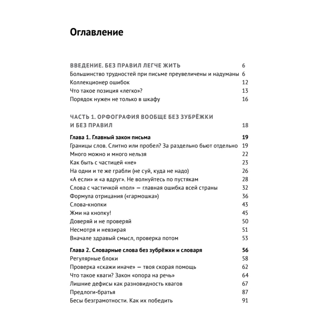 Книга "Пиши без правил: грамотность и речь в деловом и личном общении", Наталья Романова - 2