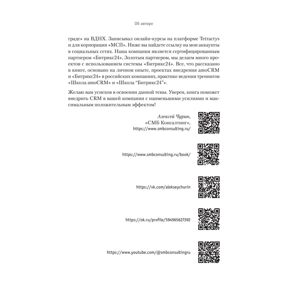 Книга "Как внедрить CRM. Опыт проектов amoCRM и Битрикс24", Алексей Чурин - 10