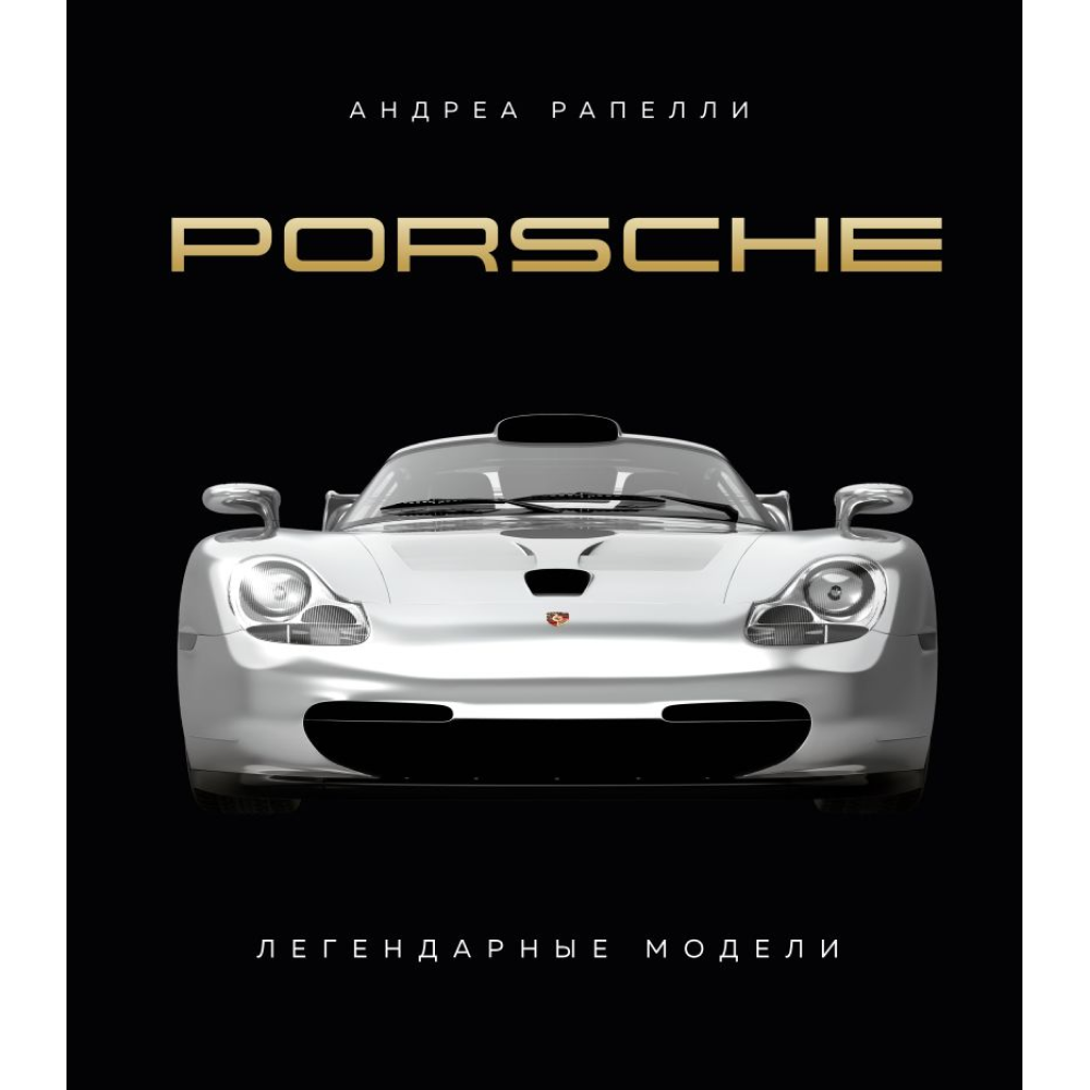 Книга "Porsche. Легендарные модели"