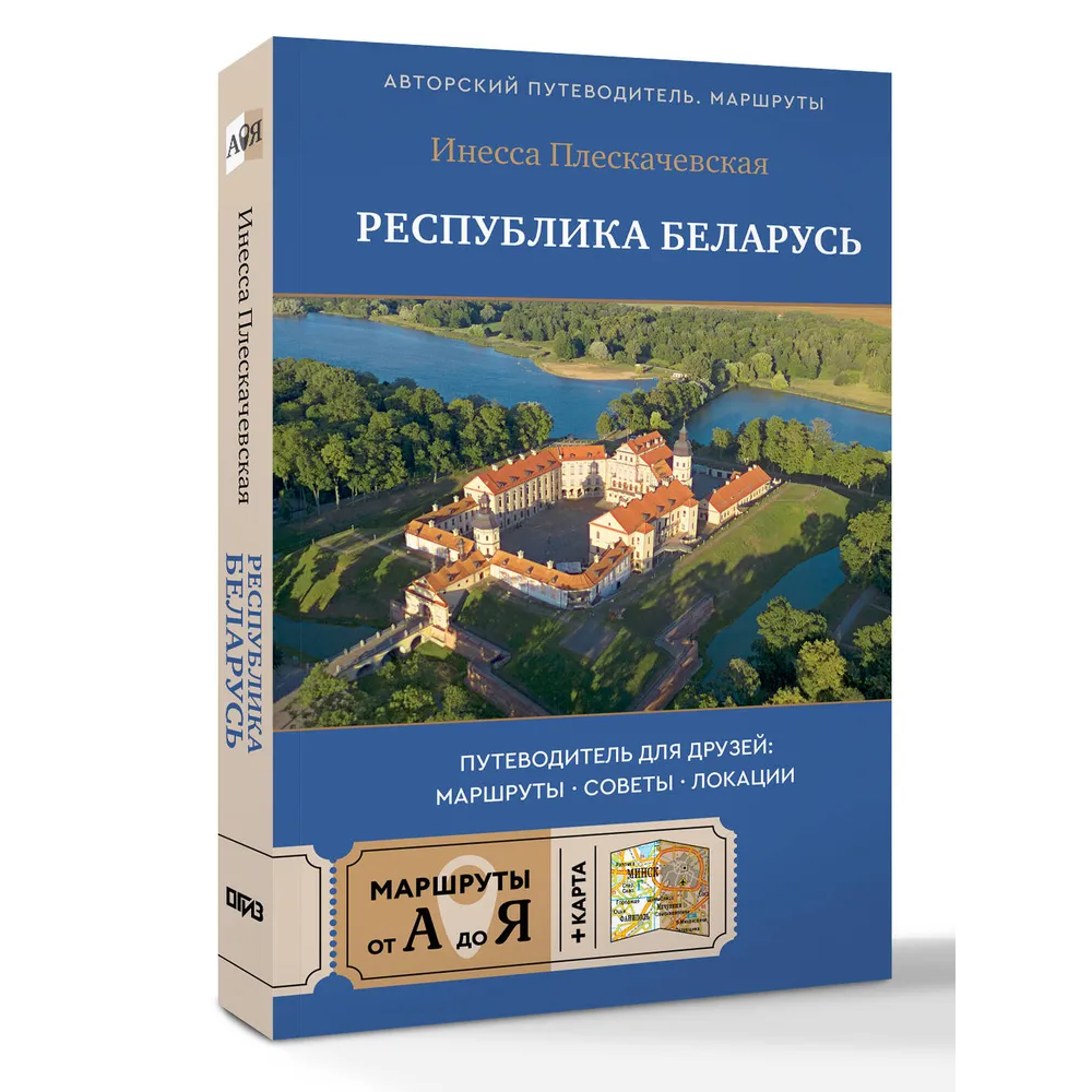 Книга "Республика Беларусь. Путеводитель для друзей: маршруты, советы, локации", Инесса Плескачевская