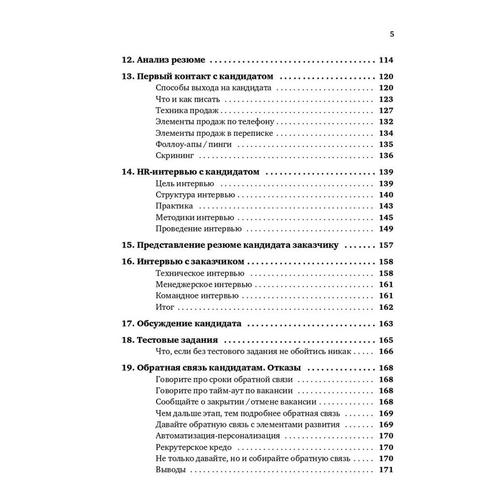 Книга "Все, что вы хотели знать об IT-рекрутинге: Как обогнать конкурентов в гонке за профессионалами", Ксения Окунцева - 4