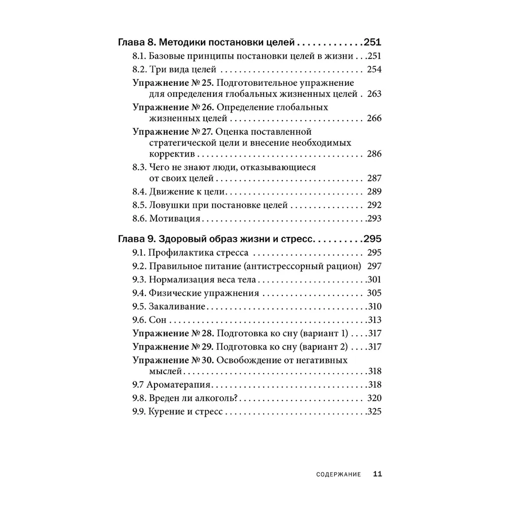 Книга "Управление стрессом для делового человека", Александр Фридман, Дмитрий Галанцев, Юрий Щербатых - 9