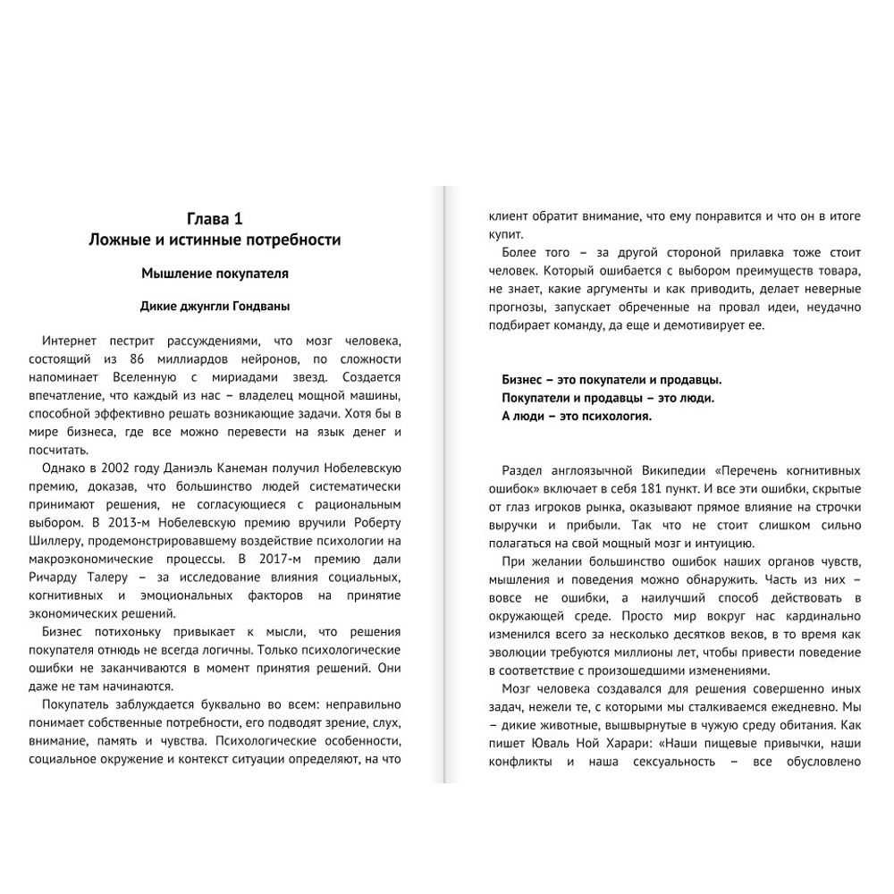 Книга "Человек покупающий и продающий. Как законы эволюции влияют на психологию потребителя и при чем здесь Люк Скайуокер", Молчанов Н. - 4