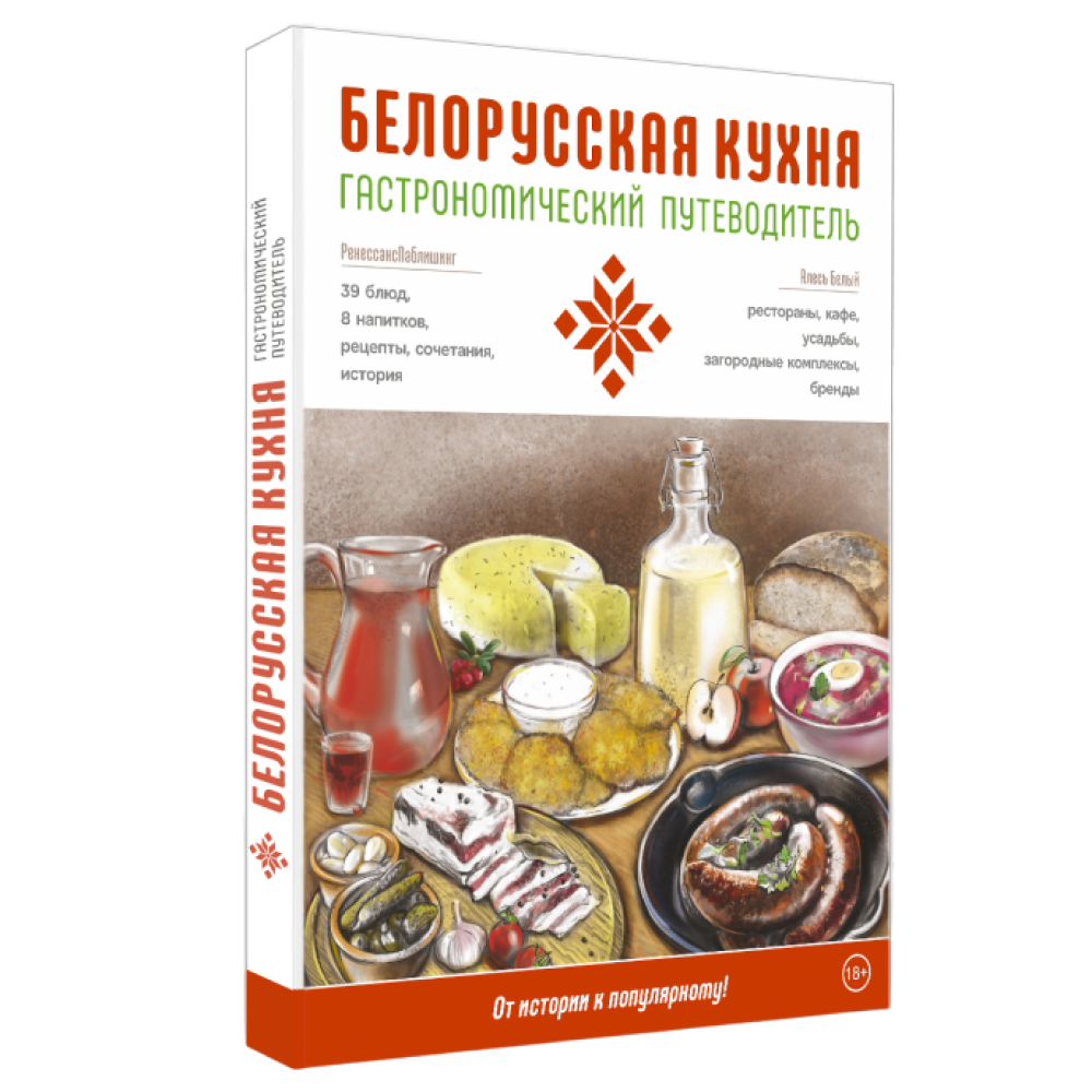 Книга "Гастрономический путеводитель. Белорусская кухня"