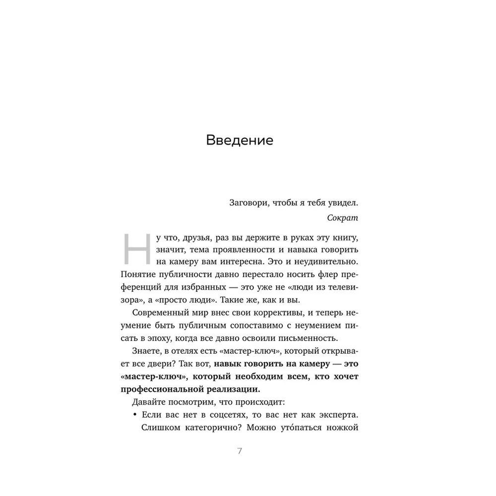 Книга  "Я говорю на камеру. Книга-тренинг по развитию проявленности и умению заявить о себе", Анна Шишкина - 5