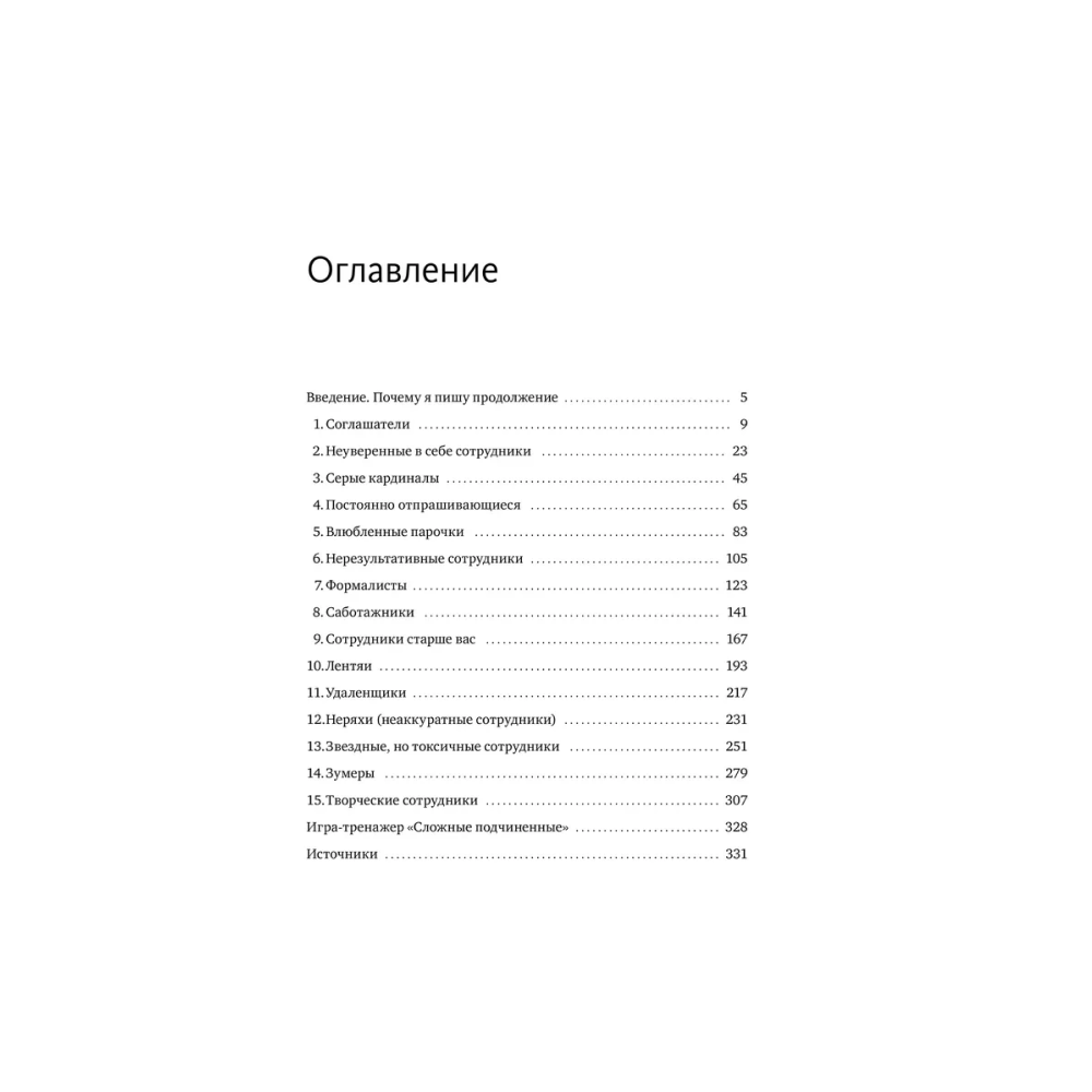 Книга "Сложные подчиненные: новые вызовы. Практика управления в реальности", Максим Батырев - 3