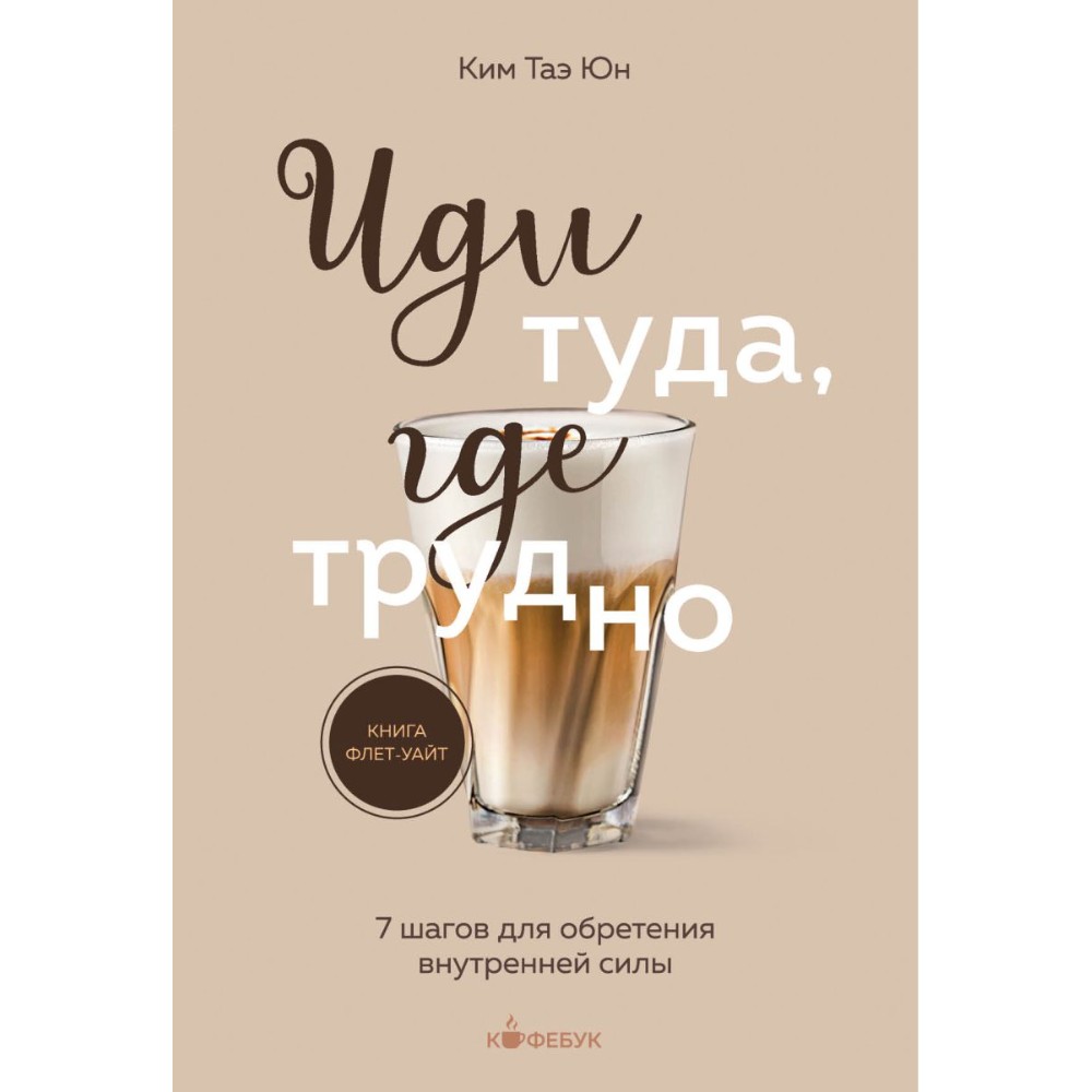 Книга "Кофебук. Иди туда, где трудно. 7 шагов для обретения внутренней силы"