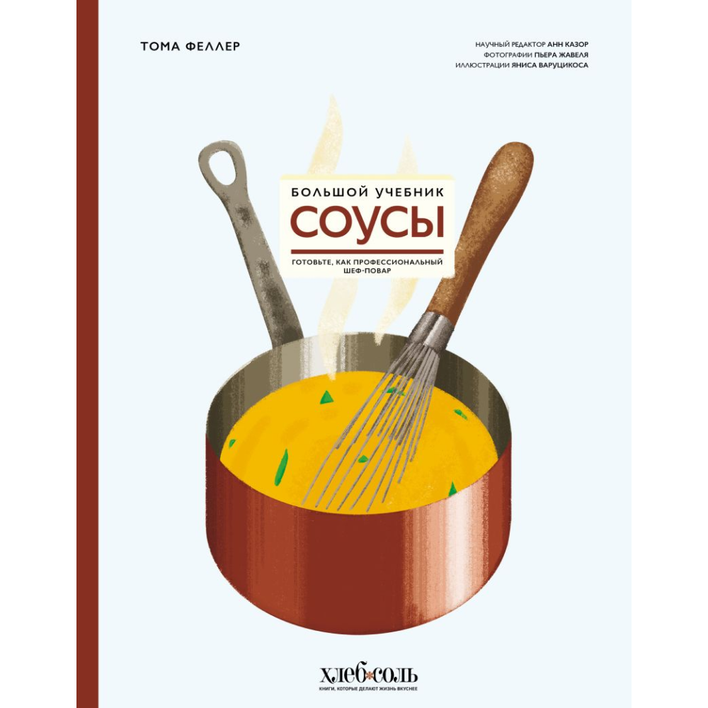 Книга "Соусы. Большой учебник. Готовьте, как профессиональный шеф-повар", Тома Феллер